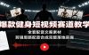 爆款健身短视频赛道教学：全套配音文案素材，剪辑思路配音合成完整落地实操