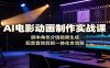 AI电影动画制作实战课：脚本角色分镜视频生成，配音音效剪辑一体化全流程