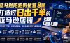 亚马逊陪跑孵化营8期，打造过日出千单的亚马逊店铺，新手0到1开店、注册风控避坑、标准化运营SOP全套落地课