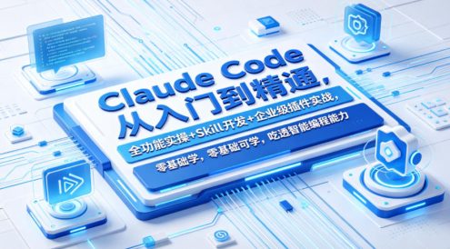 Claude Code从入门到精通,全功能实操+Skill开发+企业级插件实战,零基础可学,吃透智能编程全能力(更新0712)