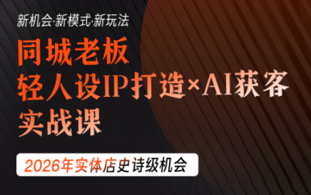 钱顶顶·同城老板必修课,轻人设IPxAI获客