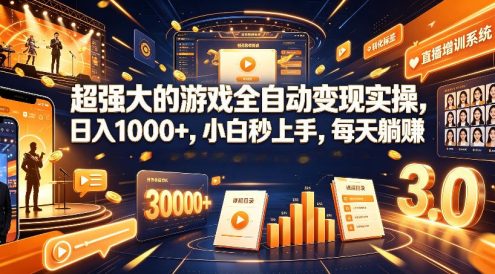 游戏AI自动捡漏和搬砖项目,全自动挂机,月入稳稳过万,零风险长期做!
