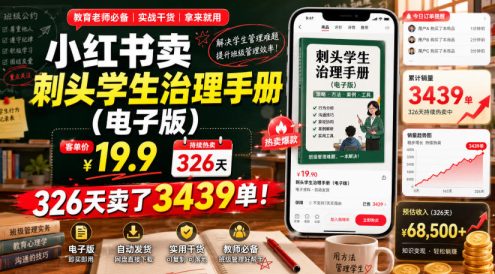 小红书卖刺头学生治理手册(电子版),客单价19.9,326天卖了3439单!