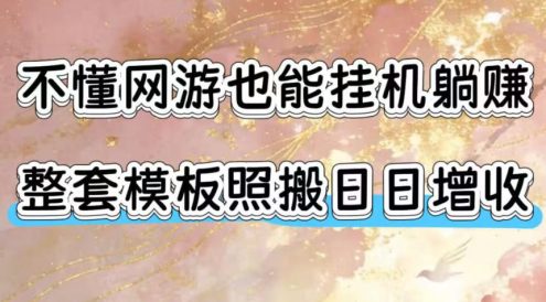 不懂网游也能挂G躺賺,整套模板照搬日日增收,单机每天稳定1000+【揭秘】