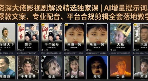 资深大佬影视剧解说精选独家课|AI增量提示词、爆款文案、专业配音、平台合规剪辑全套落地教学