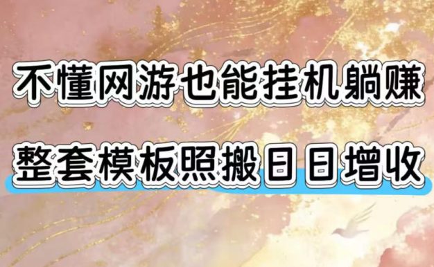 不懂网游也能挂G躺賺,整套模板照搬日日增收,单机每天稳定1000+【揭秘】