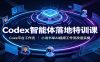 Codex智能体落地特训课：Coze平台工作流，小说书单AI视频工作流改造实操