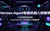 Hermes-Agent智能机器人部署课：工具完整安装流程，DeepSeek与飞书机器人对接教学
