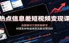 热点信息差短视频变现课：选题素材文案剪辑教学，封面发布收益核算完整运营流程