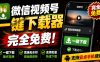 手机端也可下载微信视频号了？完全免费使用，一键解析视频号原视频和封面视频号下载助手v1.1