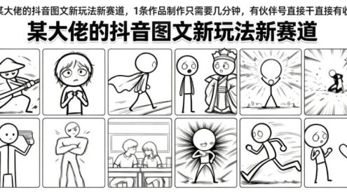 某大佬的抖音图文新玩法新赛道,1条作品制作只需要几分钟,有伙伴号直接干直接有收益