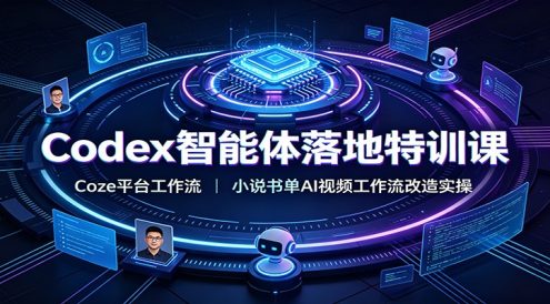 Codex智能体落地特训课:Coze平台工作流,小说书单AI视频工作流改造实操