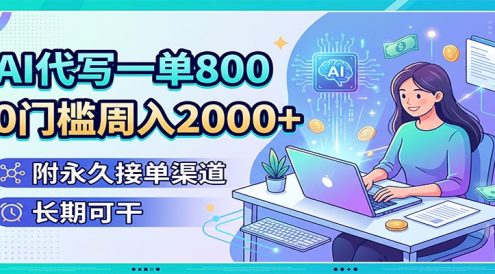 AI代写一单800,0门槛周入2000+,附永久接单渠道,长期可干