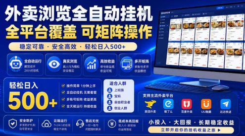 外卖全自动浏览掘金项目,全程轻量化自动运行,无需人工值守,可矩阵操作,轻松日入500+【揭秘】