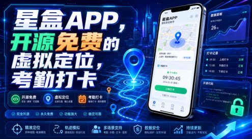 星盒APP,开源免费的虚拟定位,考勤打卡