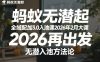 蚂蚁无潜不起全域配抖加3.0入池课2026年2月大课，​2026再出发，无潜入池方法论(更新0714)