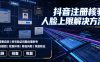 抖音注册核验人脸上限解决方法，有需要自测