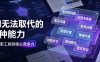 付费文章：AI无法取代的8种能力