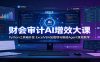 财会审计AI增效大课：Python工具箱开发，ExcelVBA加载项与智能Agent落地教学