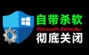 一键彻底关闭Windows Defender！Win10/11系统永久关闭杀毒软件，关闭杀软点击即可完成三款工具合集