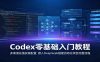 Codex零基础入门教程：多渠道充值安装配置，接入DeepSeek搭建自动化项目完整流程