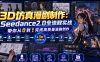 3D仿真漫剧制作：Seedance2.0全流程实战，带你从0到1完成高质量漫剧创作