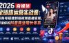 2026自媒体全链路运营实战课：从账号搭建到短视频直播变现，打造你的抖音商业增长体系
