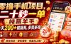 零撸手机项目，二十秒一单，纯薅羊毛一天200+做就有，多劳多得【揭秘】