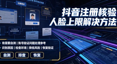 抖音注册核验人脸上限解决方法，有需要自测