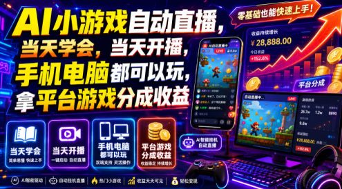 AI小游戏自动直播，当天学会，当天开播，手机电脑都可以玩，拿平台游戏分成收益