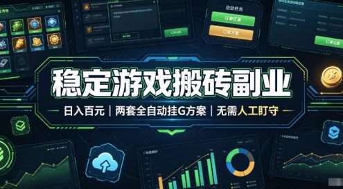 全程自动搬砖，项目长期稳定，宝妈上班族既能兼职增收！