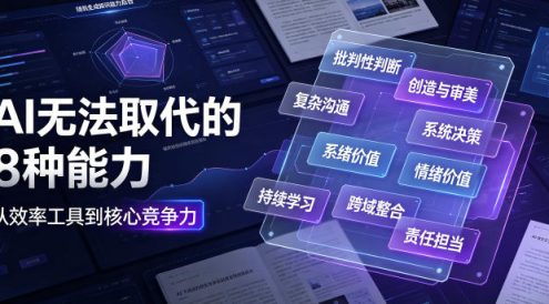 付费文章：AI无法取代的8种能力
