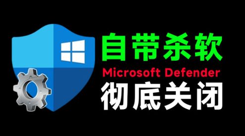 一键彻底关闭Windows Defender！Win10/11系统永久关闭杀毒软件，关闭杀软点击即可完成三款工具合集