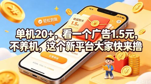 单机20+，看一个广告1.5米，不养机，这个新平台大家快来撸【揭秘】