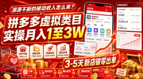源源不断的被动收入怎么来？拼多多虚拟类目实操月入1至3W，3-5天新店破零出单