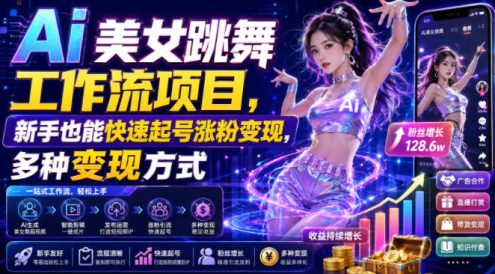 Ai美女跳舞工作流项目，新手也能快速起号涨粉变现，多种变现方式