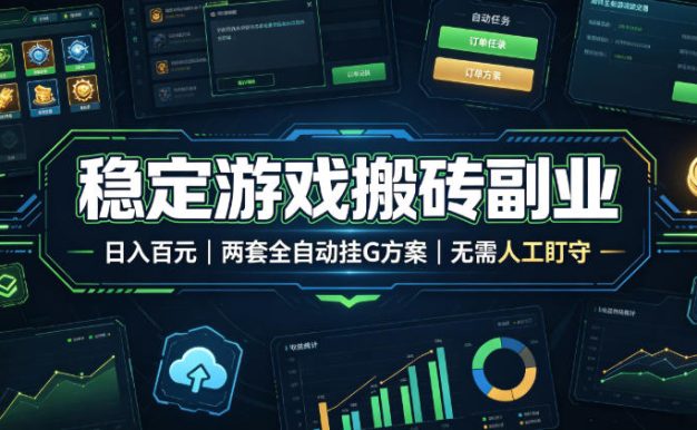 全程自动搬砖,项目长期稳定,宝妈上班族既能兼职增收!