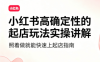 吕承洺·小红书高确定性爆款二创实操玩法