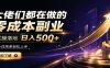 大佬们都在做的零成本副业，实操落地日入500+，小白一秒上手