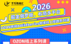 千鸟跨境·26年OZON&wildberries跨境店线上陪跑训练营(更新)