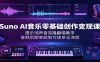 Suno AI音乐零基础创作变现课：提示词声音克隆翻唱教学，音频后期单曲制作接单全流程