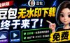 豆包无水印下载终于来了！支持豆包图片/视频，目前唯一免费使用的插件，浏览器拓展