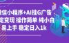 最新微信小程序+AI挂G广告，稳定变现，操作简单，纯小白易上手，稳定日入1k