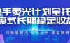 快手荧光计划全托管模式，长期稳定收益，一部手机可批量做，轻松上手，收益翻倍【揭秘】