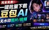 Github最新发布！一键批量下载豆包AI无水印图片/视频，简单易用，自动解析提示词，doubao-downloader
