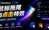 Windows特效小工具！一键给你的鼠标添加拖尾与点击动态特效，吾爱出品，免费使用Mouse Trail