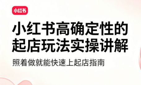 吕承洺·小红书高确定性爆款二创实操玩法