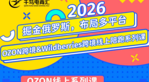 千鸟跨境·26年OZON&wildberries跨境店线上陪跑训练营(更新)