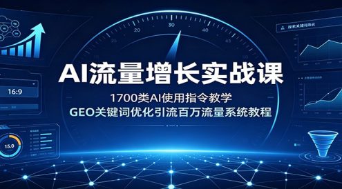 AI流量增长实战课：1700类AI使用指令教学，GEO关键词优化引流百万流量系统教程