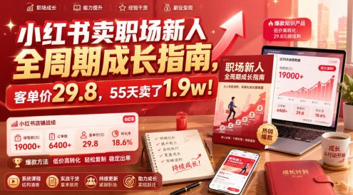小红书卖职场新人全周期成长指南，客单价29.8，55天卖了1.9w！